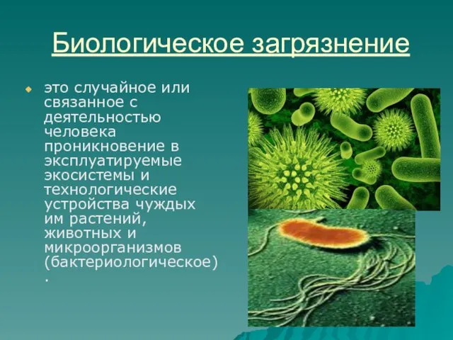 Биологическое загрязнение это случайное или связанное с деятельностью человека проникновение в эксплуатируемые