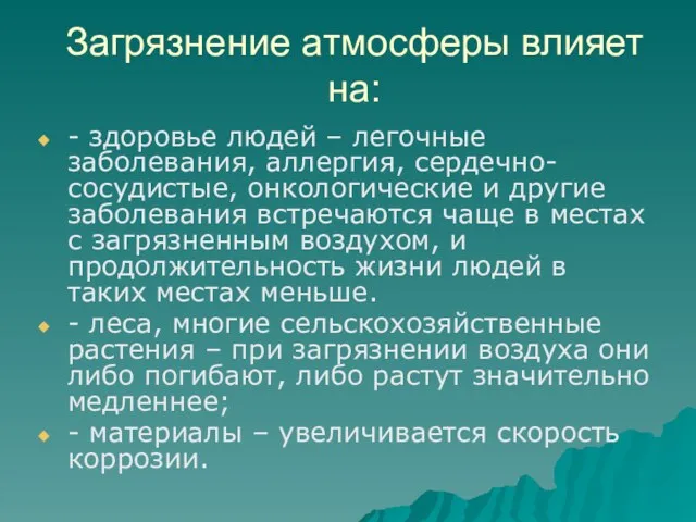 Загрязнение атмосферы влияет на: - здоровье людей – легочные заболевания, аллергия, сердечно-сосудистые,