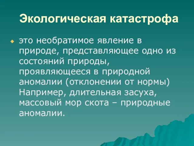 Экологическая катастрофа это необратимое явление в природе, представляющее одно из состояний природы,