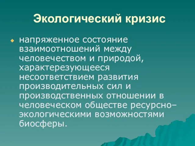 Экологический кризис напряженное состояние взаимоотношений между человечеством и природой, характерезующееся несоответствием развития