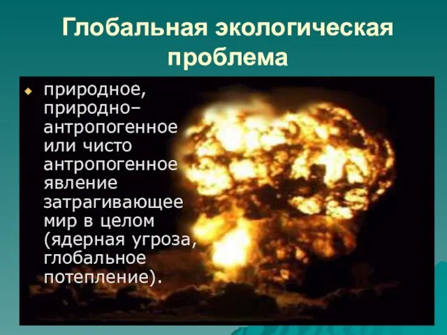 Глобальная экологическая проблема природное, природно–антропогенное или чисто антропогенное явление затрагивающее мир в