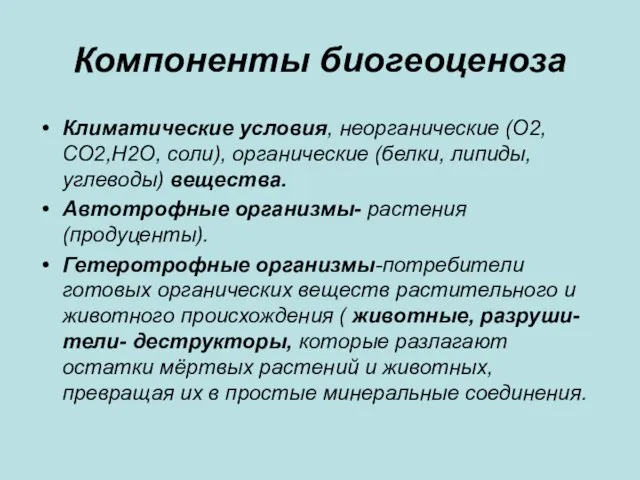 Компоненты биогеоценоза Климатические условия, неорганические (О2, СО2,Н2О, соли), органические (белки, липиды, углеводы)