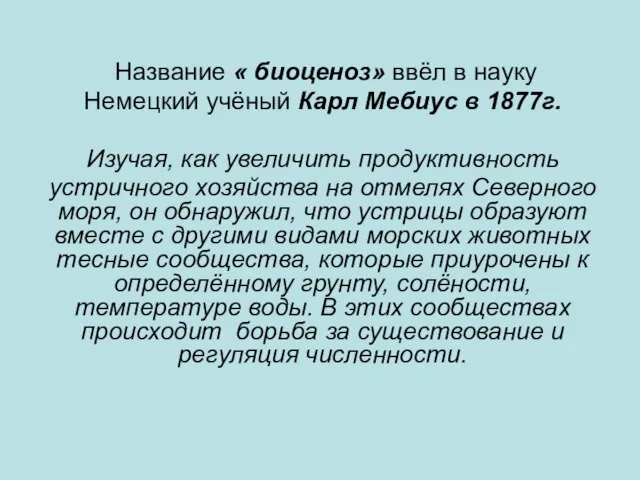 Название « биоценоз» ввёл в науку Немецкий учёный Карл Мебиус в 1877г.