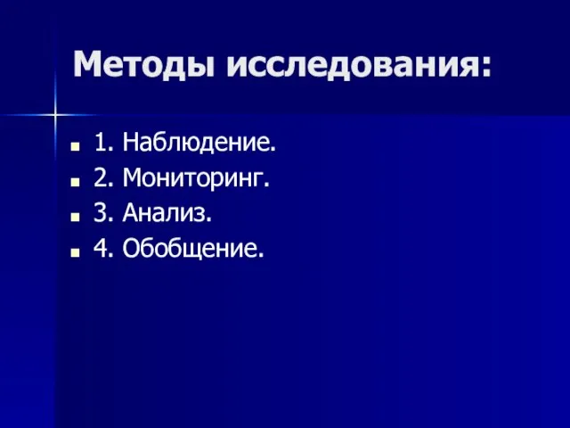 Методы исследования: 1. Наблюдение. 2. Мониторинг. 3. Анализ. 4. Обобщение.