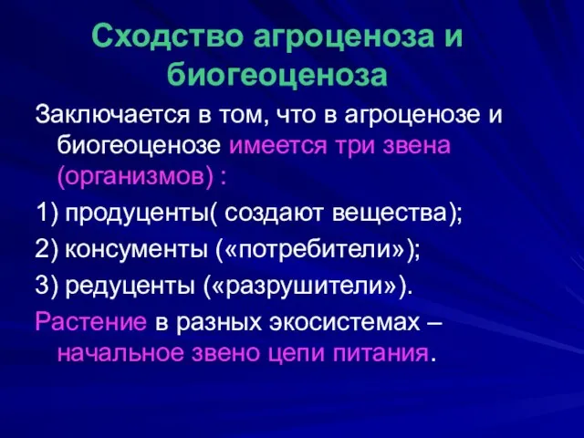 Сходство агроценоза и биогеоценоза Заключается в том, что в агроценозе и биогеоценозе