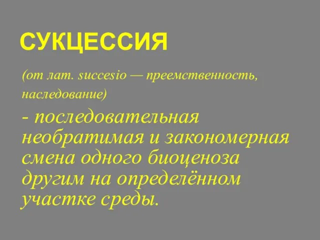 СУКЦЕССИЯ (от лат. succesio — преемственность, наследование) - последовательная необратимая и закономерная