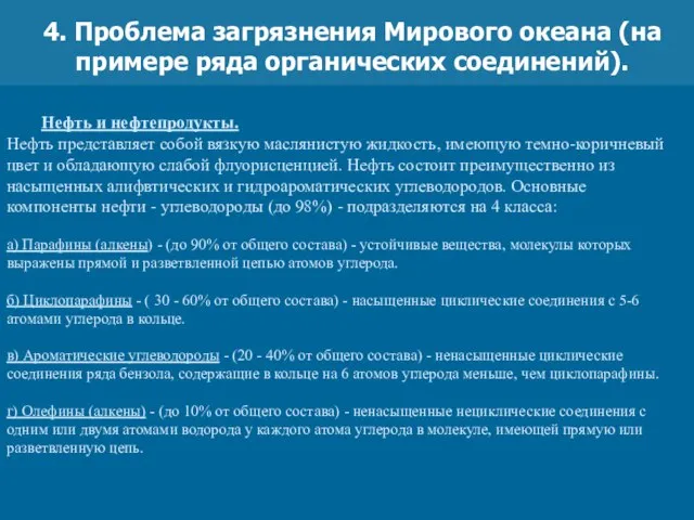 4. Проблема загрязнения Мирового океана (на примере ряда органических соединений). Нефть и