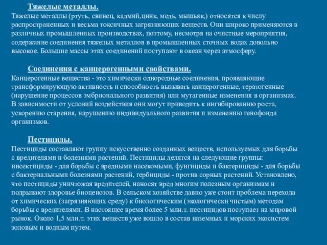 Тяжелые металлы. Тяжелые металлы (ртуть, свинец, кадмий,цинк, медь, мышьяк,) относятся к числу