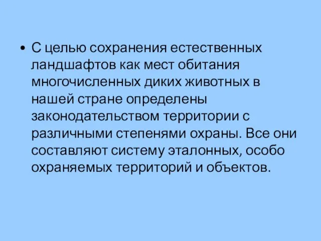 С целью сохранения естественных ландшафтов как мест обитания многочисленных диких животных в