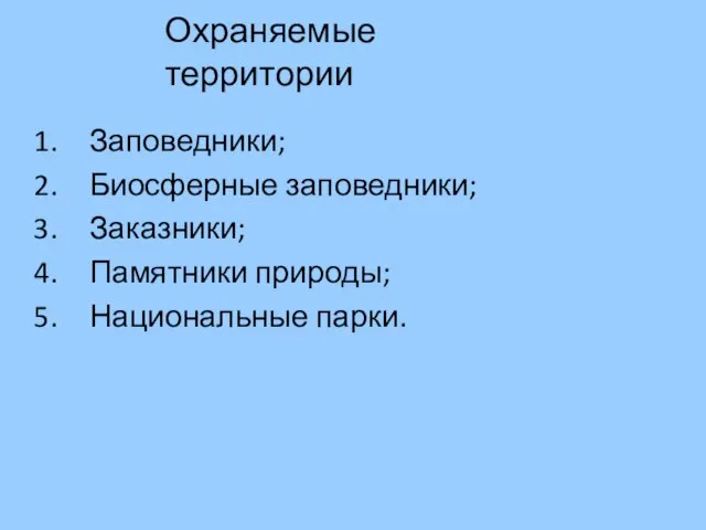 Охраняемые территории Заповедники; Биосферные заповедники; Заказники; Памятники природы; Национальные парки.