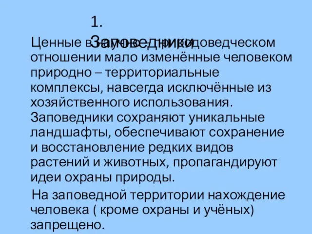 Ценные в научно – природоведческом отношении мало изменённые человеком природно – территориальные