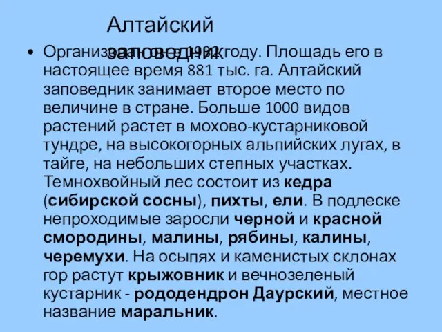 Алтайский заповедник Организован он в 1932 году. Площадь его в настоящее время