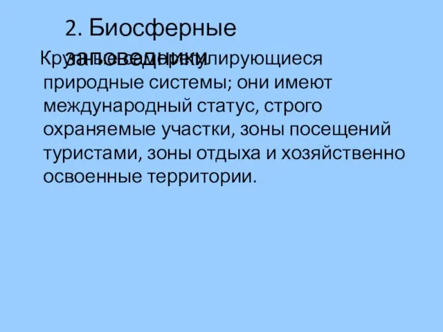 Крупные саморегулирующиеся природные системы; они имеют международный статус, строго охраняемые участки, зоны