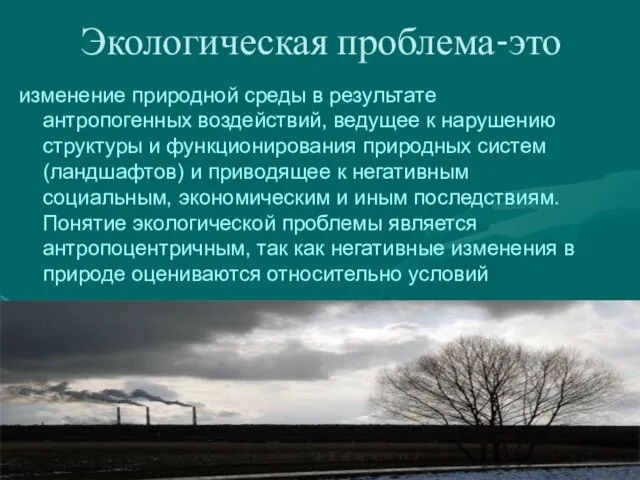 Экологическая проблема-это изменение природной среды в результате антропогенных воздействий, ведущее к нарушению