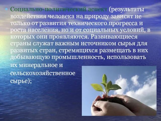 Социально-политический аспект (результаты воздействия человека на природу зависят не только от развития