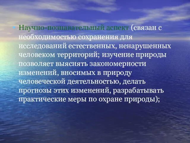 Научно-познавательный аспект (связан с необходимостью сохранения для исследований естественных, ненарушенных человеком территорий;