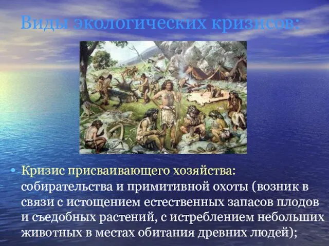 Виды экологических кризисов: Кризис присваивающего хозяйства: собирательства и примитивной охоты (возник в