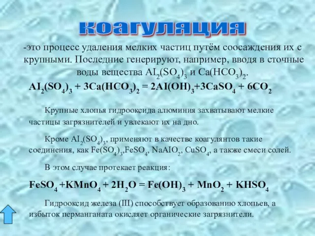 коагуляция -это процесс удаления мелких частиц путём соосаждения их с крупными. Последние