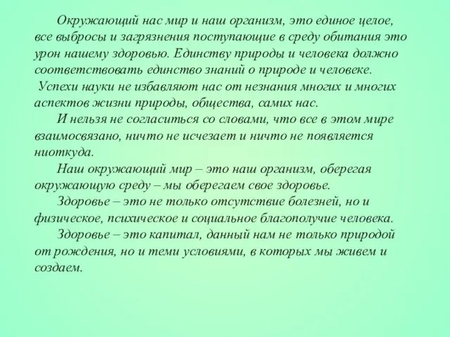 Окружающий нас мир и наш организм, это единое целое, все выбросы и