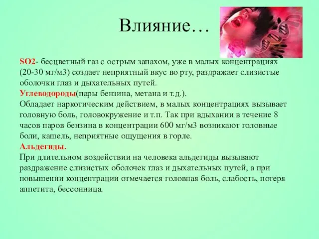 SO2- бесцветный газ с острым запахом, уже в малых концентрациях (20-30 мг/м3)