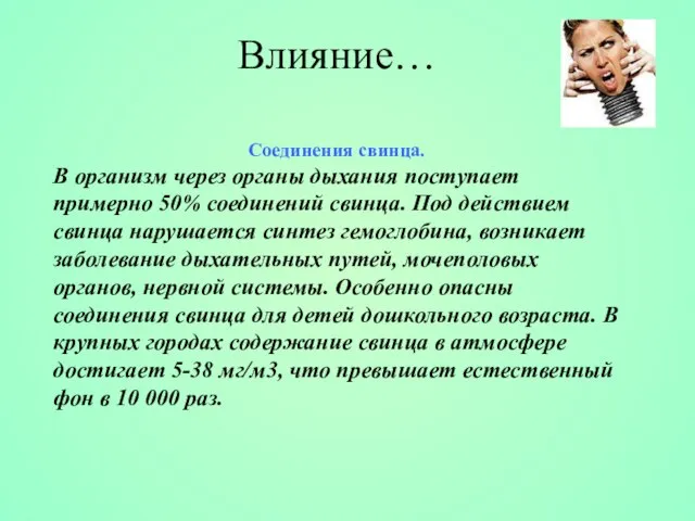 Соединения свинца. В организм через органы дыхания поступает примерно 50% соединений свинца.