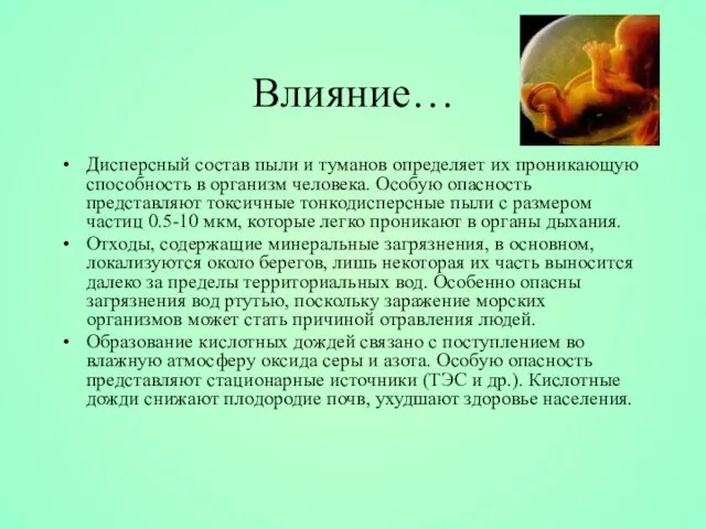 Влияние… Дисперсный состав пыли и туманов определяет их проникающую способность в организм