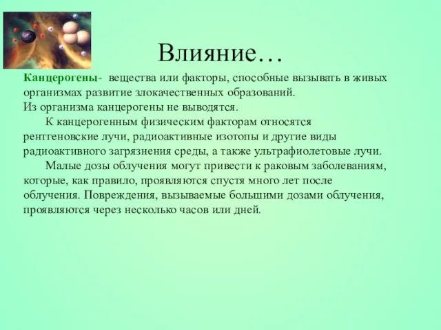 Канцерогены- вещества или факторы, способные вызывать в живых организмах развитие злокачественных образований.