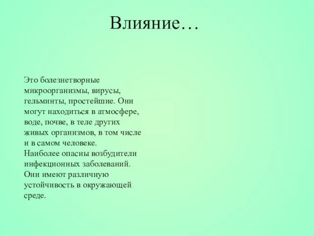 Это болезнетворные микроорганизмы, вирусы, гельминты, простейшие. Они могут находиться в атмосфере, воде,