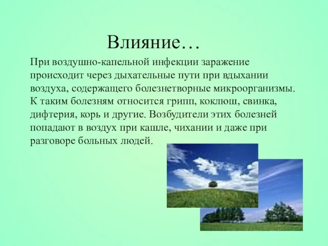 При воздушно-капельной инфекции заражение происходит через дыхательные пути при вдыхании воздуха, содержащего