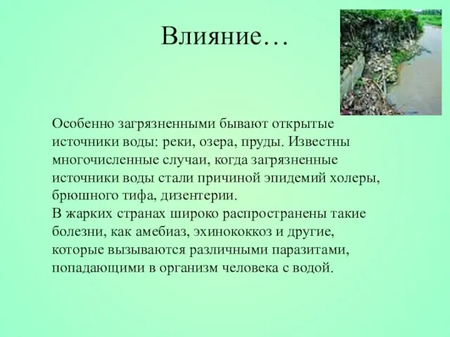 Особенно загрязненными бывают открытые источники воды: реки, озера, пруды. Известны многочисленные случаи,