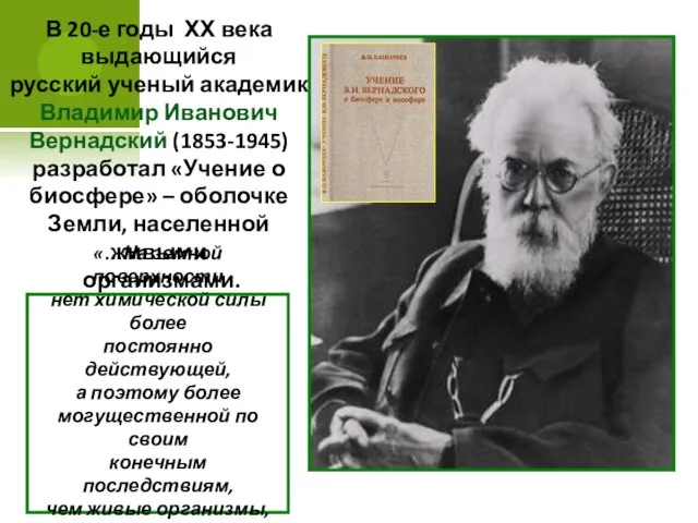 В 20-е годы ХХ века выдающийся русский ученый академик Владимир Иванович Вернадский