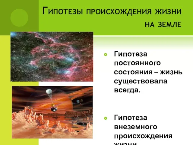 Гипотезы происхождения жизни на земле Гипотеза постоянного состояния – жизнь существовала всегда. Гипотеза внеземного происхождения жизни