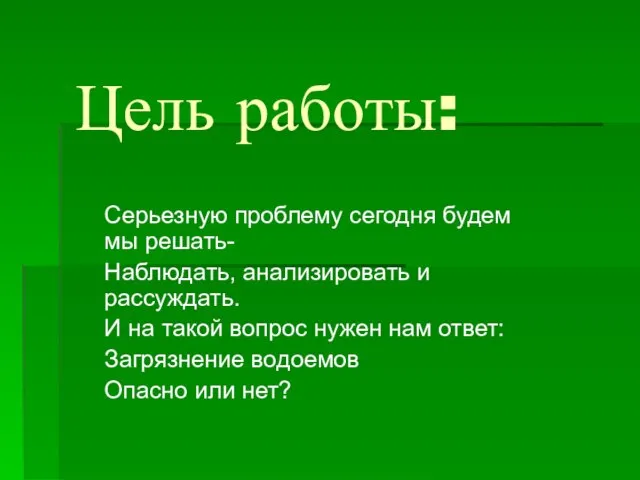 Цель работы: Серьезную проблему сегодня будем мы решать- Наблюдать, анализировать и рассуждать.