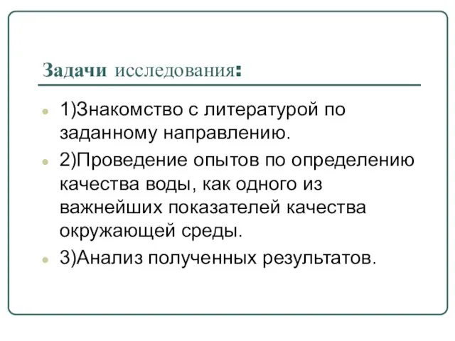 Задачи исследования: 1)Знакомство с литературой по заданному направлению. 2)Проведение опытов по определению