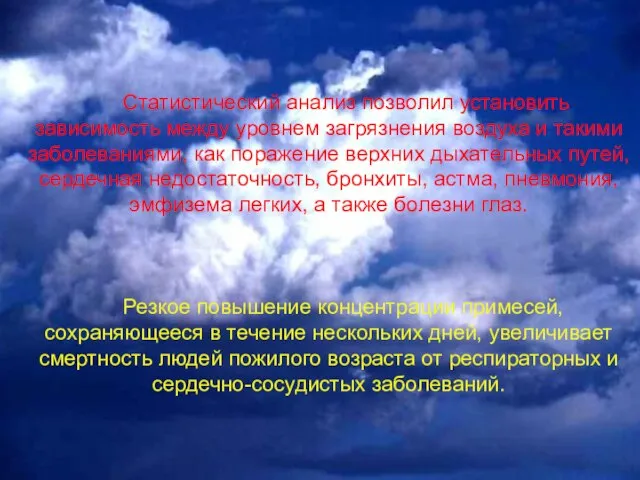 Статистический анализ позволил установить зависимость между уровнем загрязнения воздуха и такими заболеваниями,