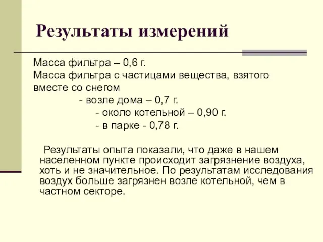 Результаты измерений Масса фильтра – 0,6 г. Масса фильтра с частицами вещества,