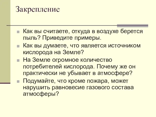 Закрепление Как вы считаете, откуда в воздухе берется пыль? Приведите примеры. Как