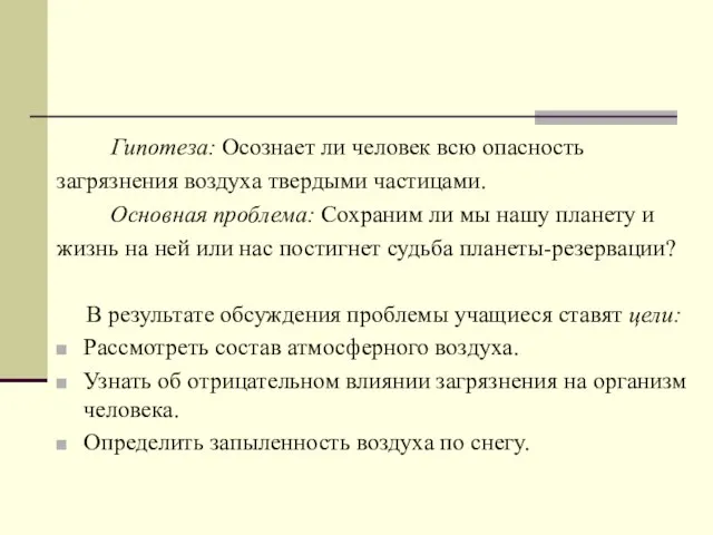 Гипотеза: Осознает ли человек всю опасность загрязнения воздуха твердыми частицами. Основная проблема: