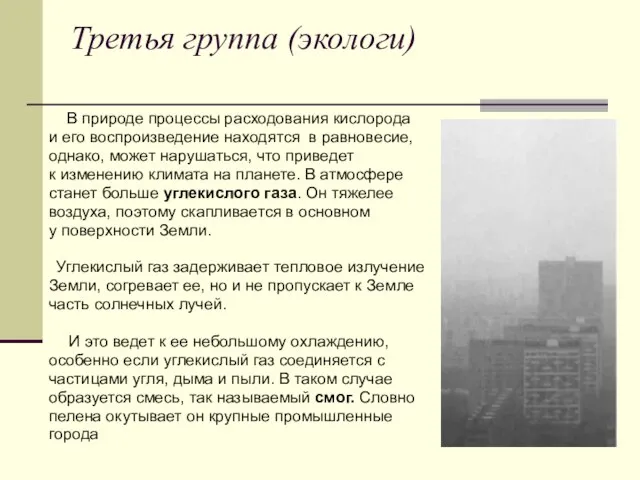 Третья группа (экологи) В природе процессы расходования кислорода и его воспроизведение находятся