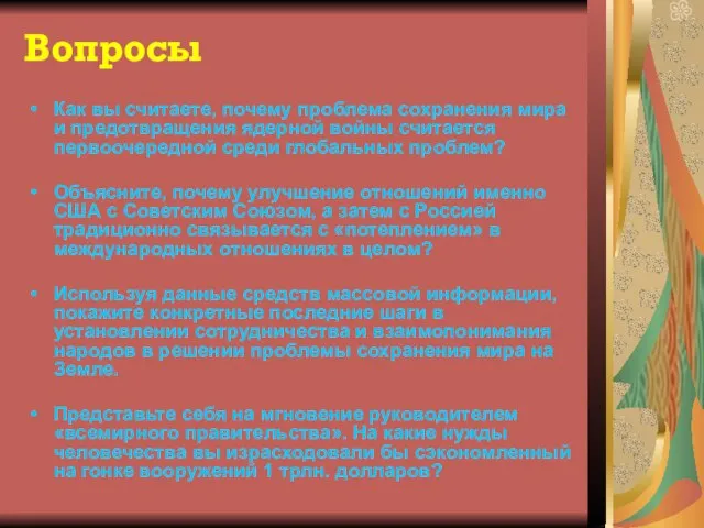 Вопросы Как вы считаете, почему проблема сохранения мира и предотвращения ядерной войны