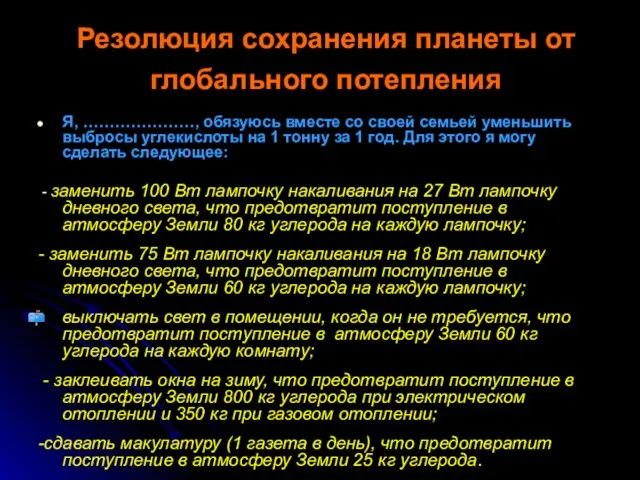 Резолюция сохранения планеты от глобального потепления Я, …………………, обязуюсь вместе со своей