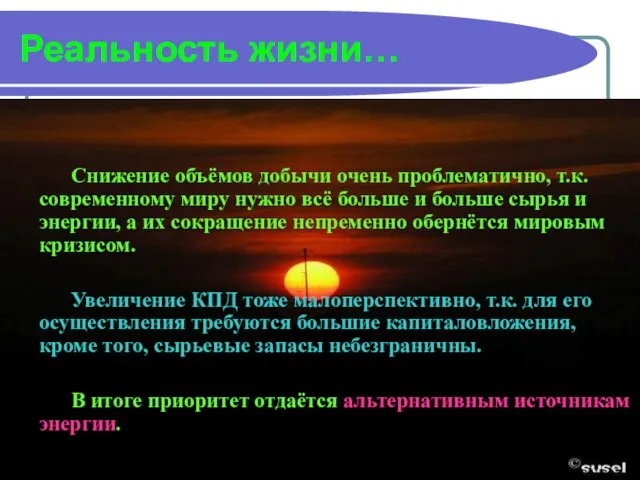 Реальность жизни… Снижение объёмов добычи очень проблематично, т.к. современному миру нужно всё