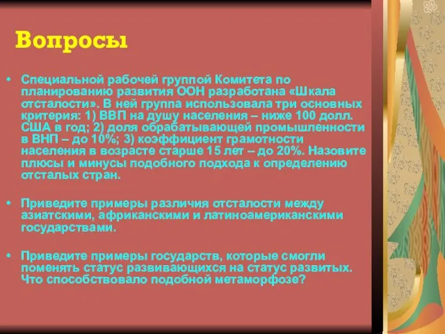 Вопросы Специальной рабочей группой Комитета по планированию развития ООН разработана «Шкала отсталости».