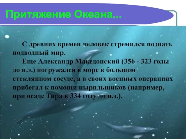 Притяжение Океана... С древних времен человек стремился познать подводный мир. Еще Александр