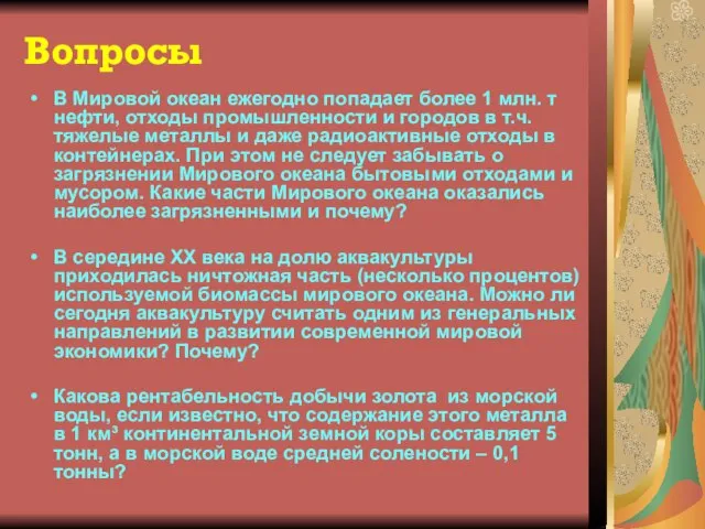 Вопросы В Мировой океан ежегодно попадает более 1 млн. т нефти, отходы