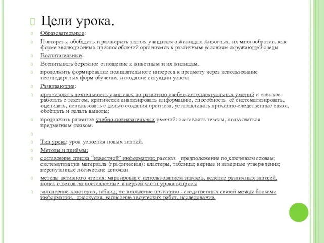 Цели урока. Образовательные: Повторить, обобщить и расширить знания учащихся о жилищах животных,