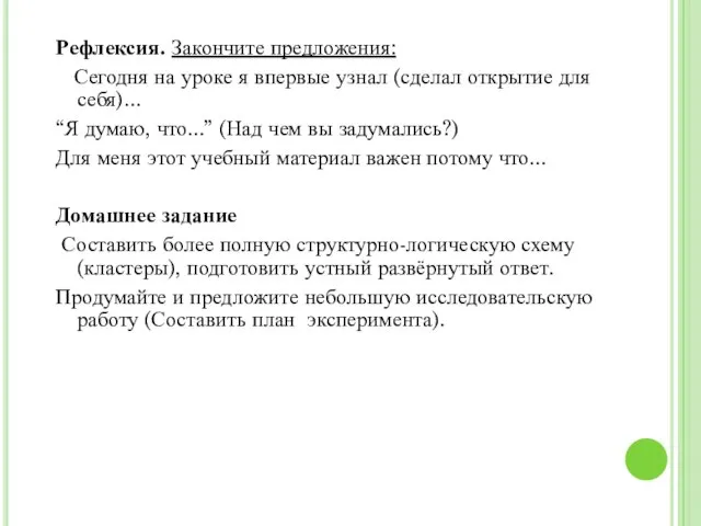 Рефлексия. Закончите предложения: Сегодня на уроке я впервые узнал (сделал открытие для