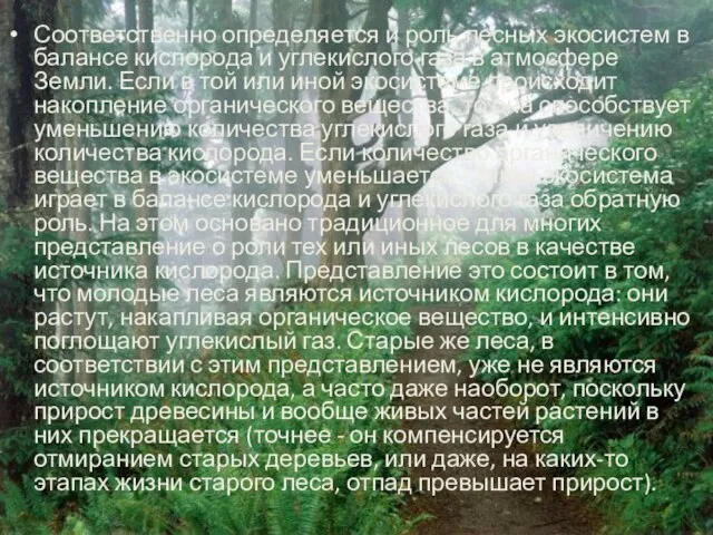 Соответственно определяется и роль лесных экосистем в балансе кислорода и углекислого газа