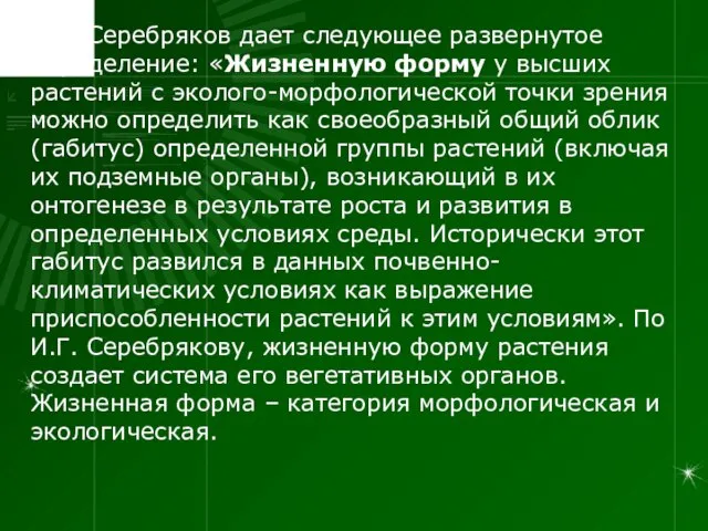 И.Г. Серебряков дает следующее развернутое определение: «Жизненную форму у высших растений с