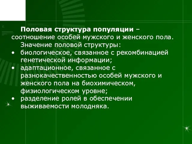 Половая структура популяции – соотношение особей мужского и женского пола. Значение половой